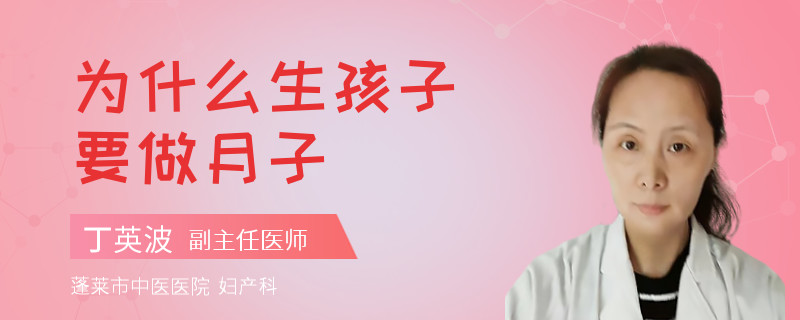 為什么生孩子要做月子