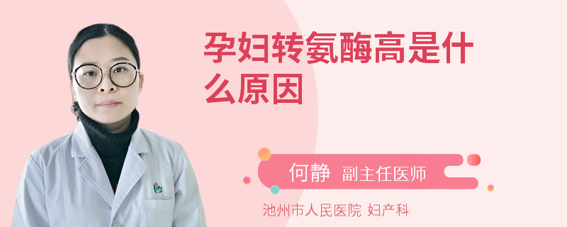 孕婦轉(zhuǎn)氨酶高是什么原因