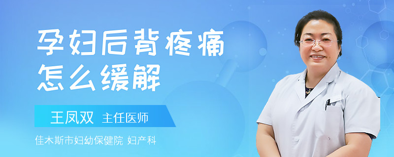 孕婦后背疼痛怎么緩解