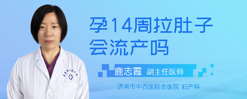 孕14周拉肚子會(huì)流產(chǎn)嗎