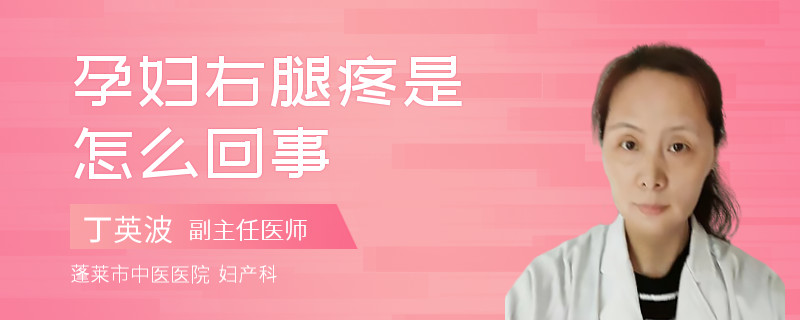 孕婦右腿疼是怎么回事