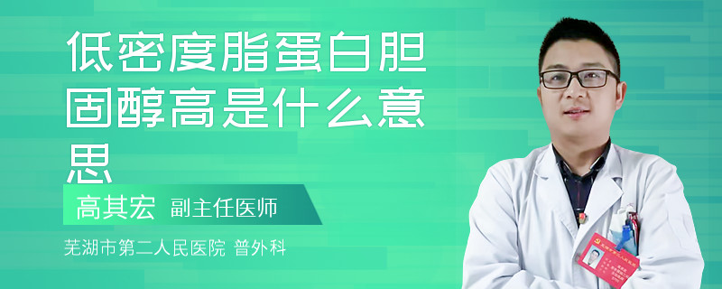 低密度脂蛋白膽固醇高是什么意思