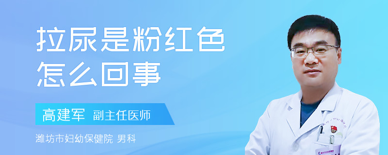 拉尿是粉红色怎么回事