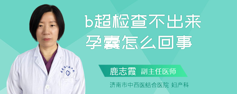 b超檢查不出來(lái)孕囊怎么回事