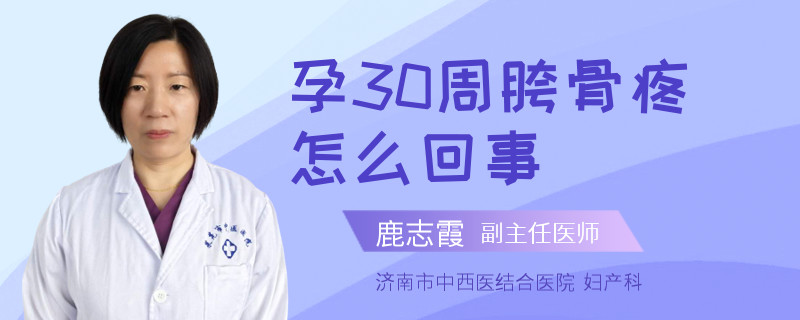 孕30周胯骨疼怎么回事