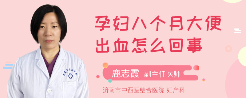 孕婦八個(gè)月大便出血怎么回事