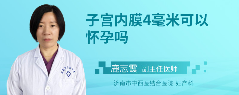 子宮內(nèi)膜4毫米可以懷孕嗎