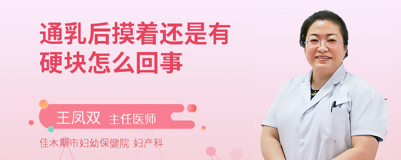 通乳后摸著還是有硬塊怎么回事