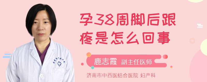 孕38周腳后跟疼是怎么回事