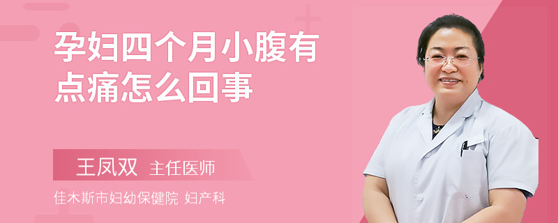孕婦四個月小腹有點痛怎么回事