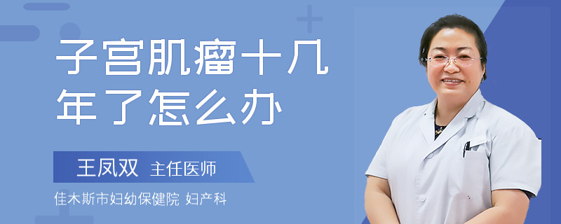 子宮肌瘤十幾年了怎么辦