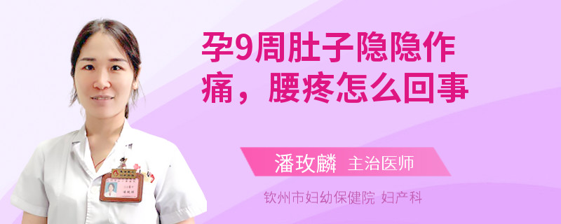 孕9周肚子隱隱作痛，腰疼怎么回事