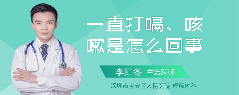 一直打嗝、咳嗽是怎么回事