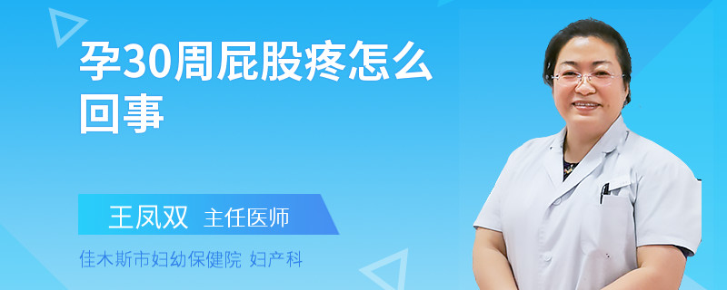 孕30周屁股疼怎么回事