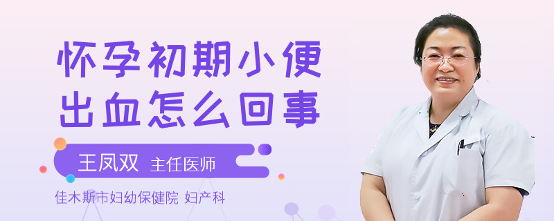 懷孕初期小便出血怎么回事