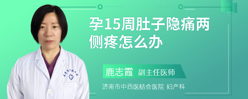 孕15周肚子隱痛兩側(cè)疼怎么辦