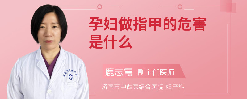 孕婦做指甲的危害是什么