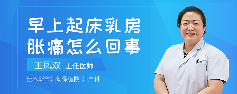 早上起床乳房脹痛怎么回事