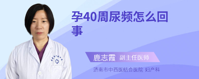 孕40周尿頻怎么回事