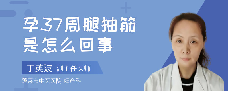 孕37周腿抽筋是怎么回事