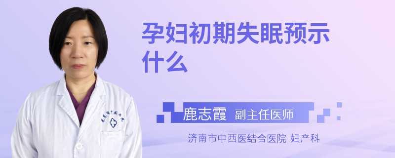 孕婦初期失眠預(yù)示什么