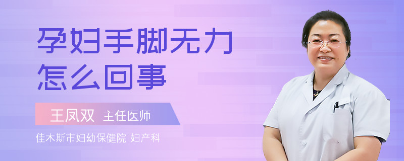 孕婦手腳無力怎么回事