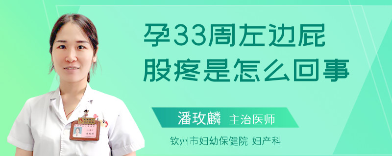 孕33周左邊屁股疼是怎么回事