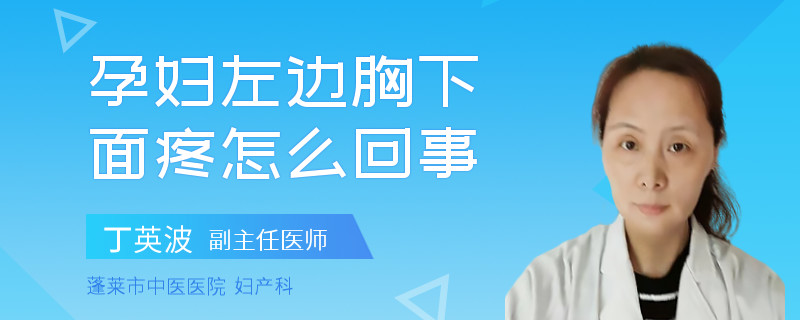 孕婦左邊胸下面疼怎么回事