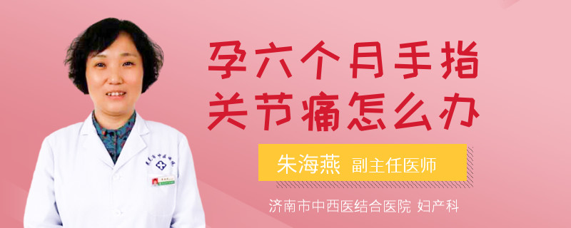 孕六個(gè)月手指關(guān)節(jié)痛怎么辦