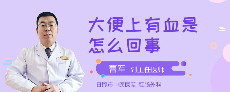 大便上有血是怎么回事