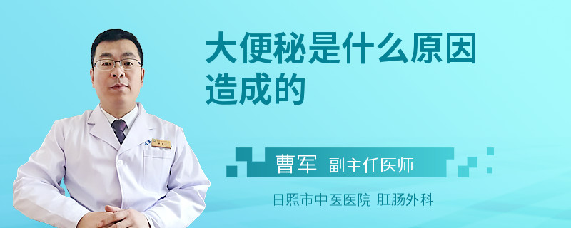 大便秘是什么原因造成的