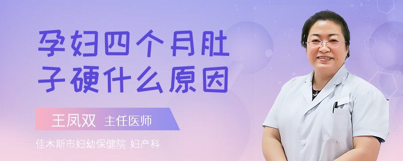 孕婦四個月肚子硬什么原因