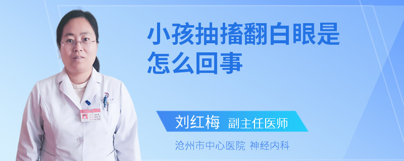 小孩抽搐翻白眼是怎么回事
