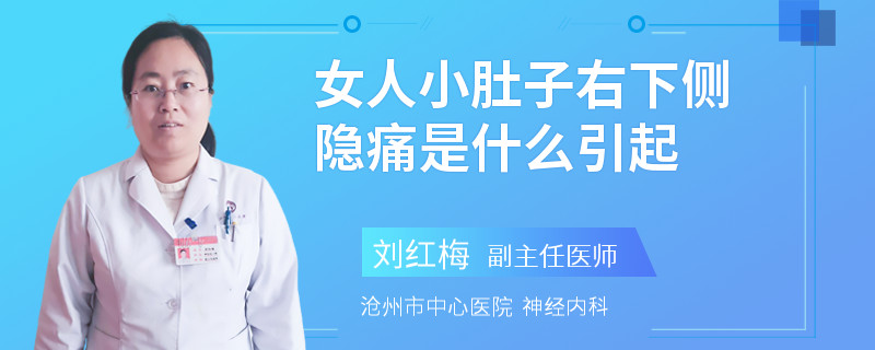 女人小肚子右下側(cè)隱痛是什么引起