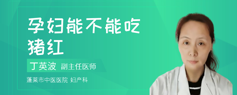孕婦能不能吃豬紅