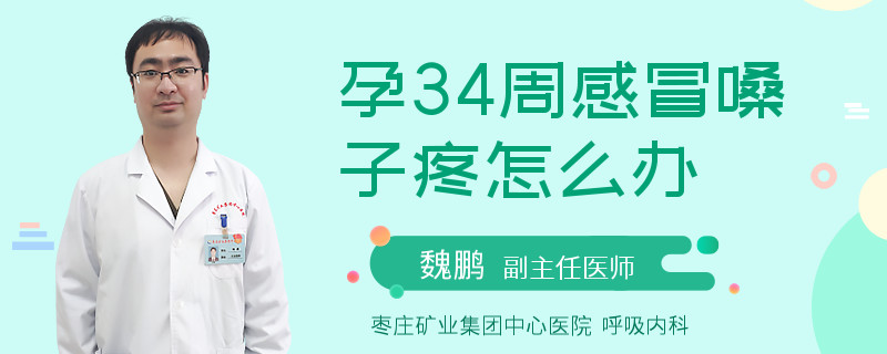 孕34周感冒嗓子疼怎么辦