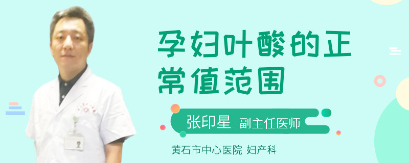 孕婦葉酸的正常值范圍