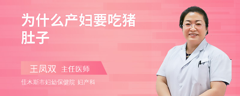 為什么產(chǎn)婦要吃豬肚子