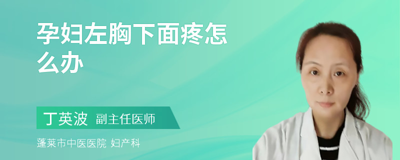 孕婦左胸下面疼怎么辦
