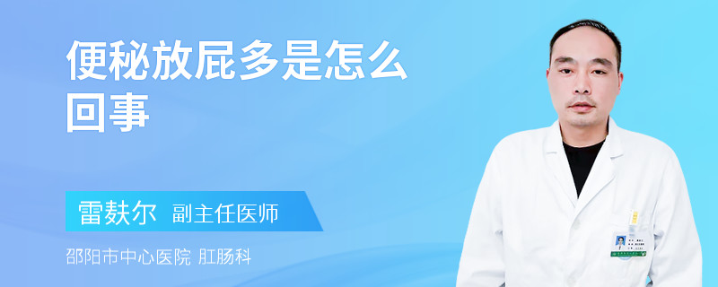 便秘放屁多是怎么回事