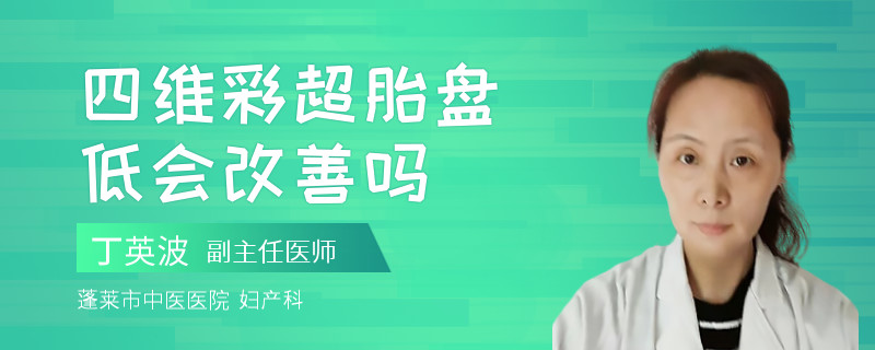 四維彩超胎盤低會(huì)改善嗎