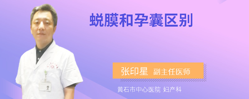 蛻膜和孕囊區(qū)別