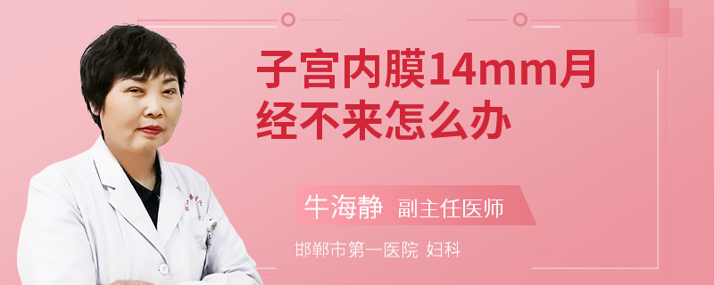 子宫内膜14mm月经不来怎么办