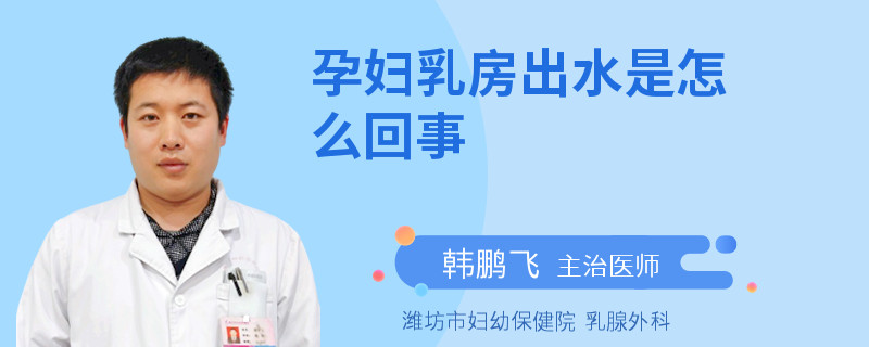 孕婦乳房出水是怎么回事