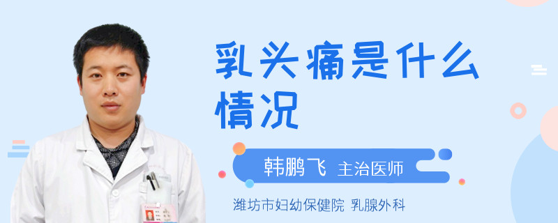 乳頭痛是什么情況
