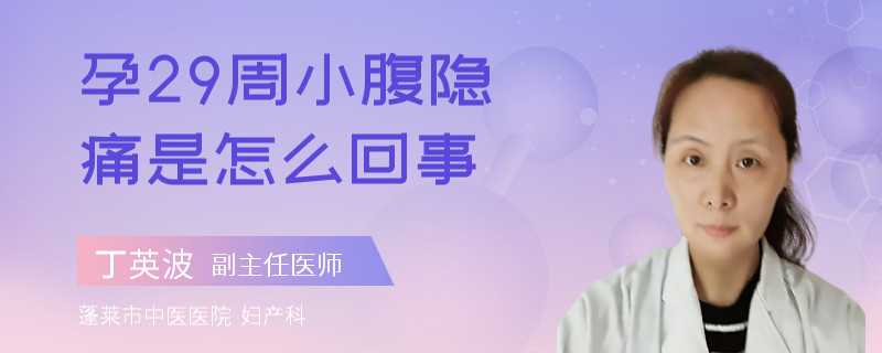 孕29周小腹隱痛是怎么回事