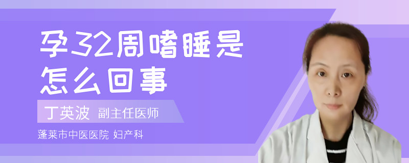 孕32周嗜睡是怎么回事