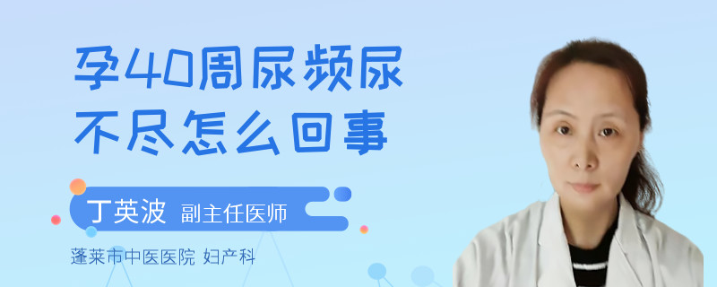 孕40周尿頻尿不盡怎么回事