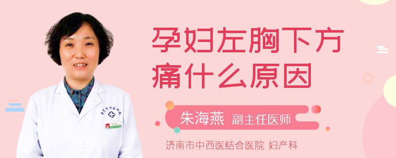 孕婦左胸下方痛什么原因