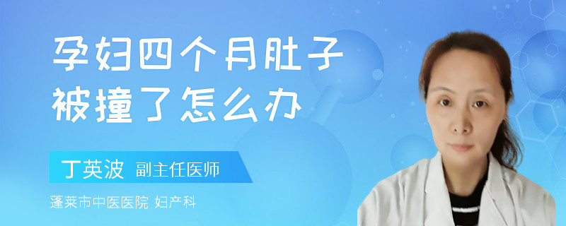 孕婦四個月肚子被撞了怎么辦